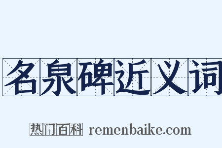 名泉碑近义词是什么意思的图片